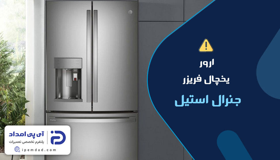 ارور یخچال فریزر جنرال استیل