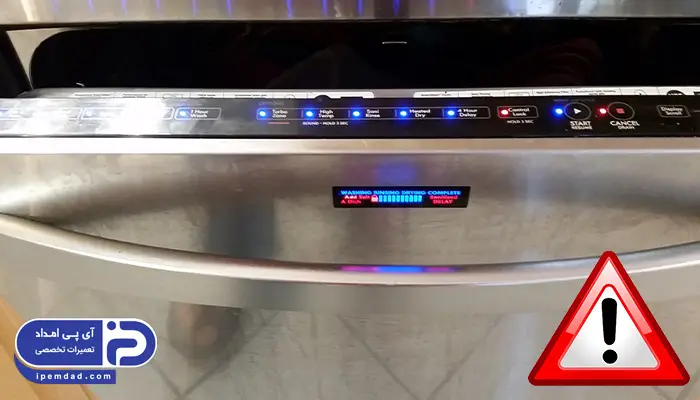 ارور ماشین ظرفشویی کنمور