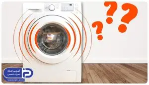 علت لرزش و تکان خوردن ماشین لباسشویی