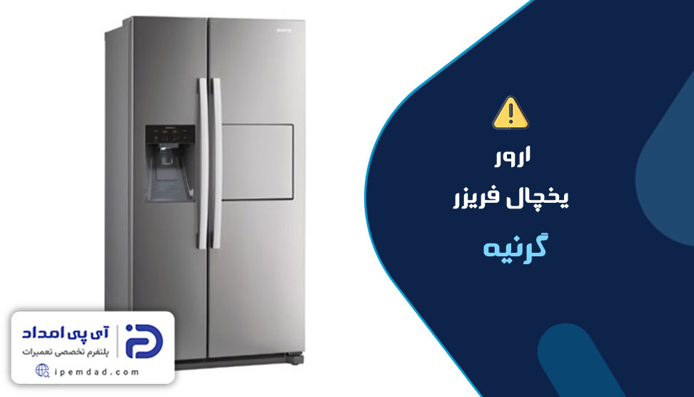 ارور یخچال فریزر گرنیه