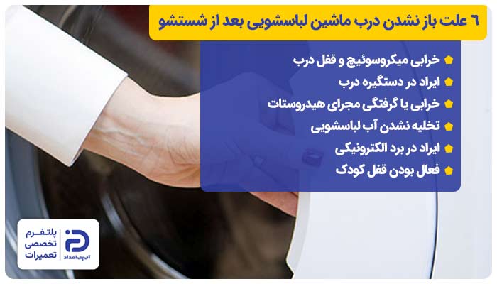 6 علت باز نشدن درب ماشین لباسشویی بعد از شستشو + راه‌حل