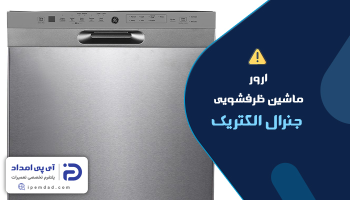 ارور ماشین ظرفشویی جنرال الکتریک