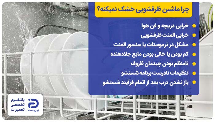 چرا ماشین ظرفشویی خشک نمیکنه؟