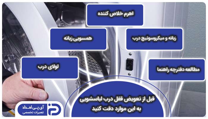 تعویض قفل درب لباسشویی