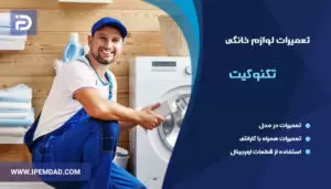 نمایندگی تعمیرات تکنوکیت