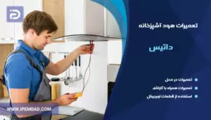 نمایندگی تعمیرات هود داتیس