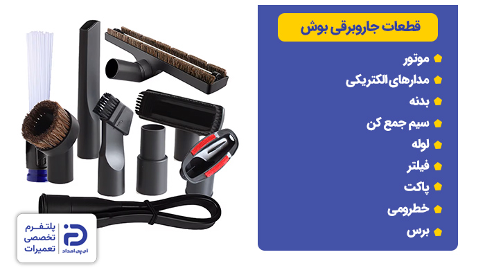 قطعات جاروبرقی بوش