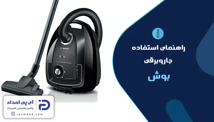 راهنمای فارسی جاروبرقی بوش