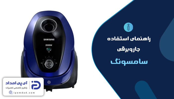 راهنمای فارسی جاروبرقی سامسونگ