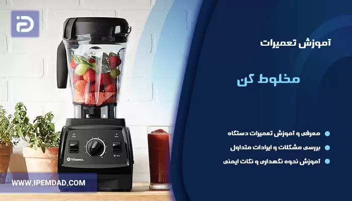 آموزش تعمیرات مخلوط کن