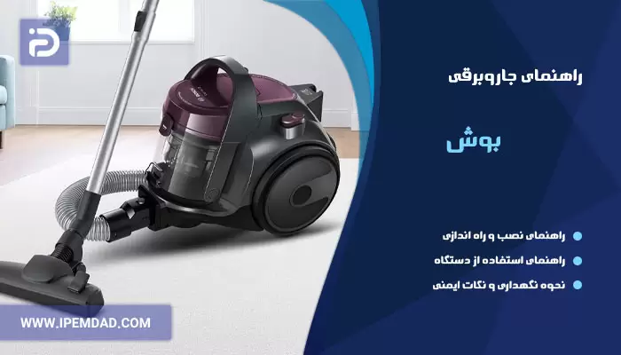 راهنمای فارسی جاروبرقی بوش
