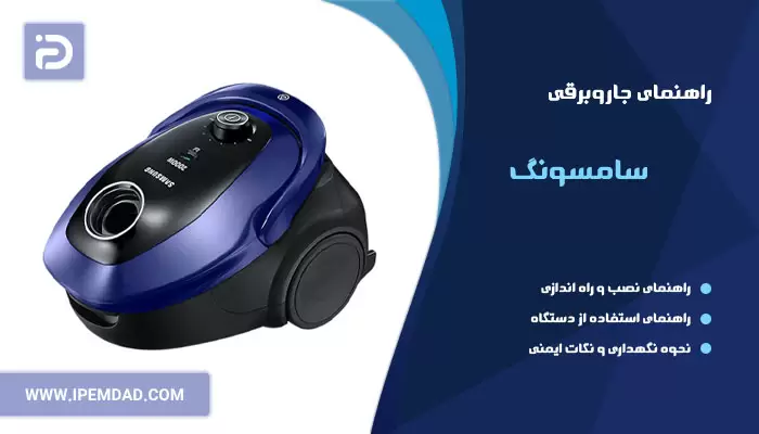 راهنمای فارسی جاروبرقی سامسونگ