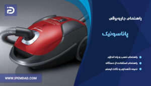 راهنمای فارسی جاروبرقی پاناسونیک
