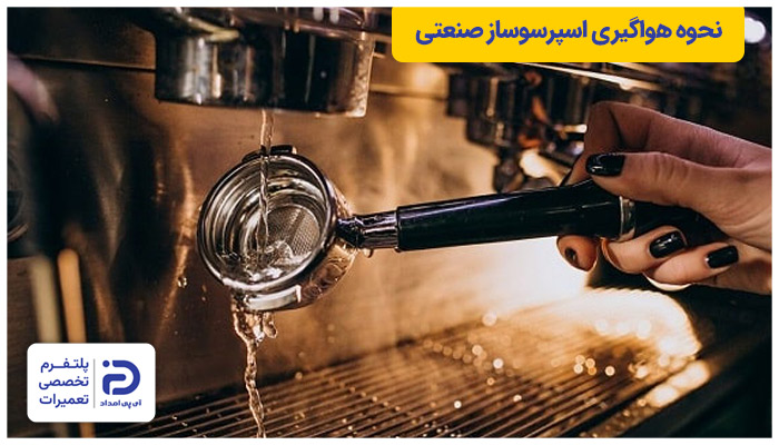 طرز هواگیری دستگاه اسپرسوساز صنعتی