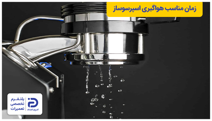 آموزش هواگیری دستگاه اسپرسوساز خانگی