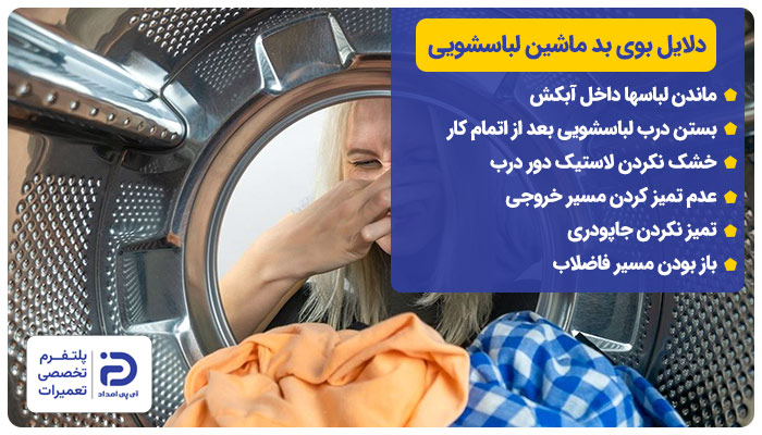علت بوی بد ماشین لباسشویی
