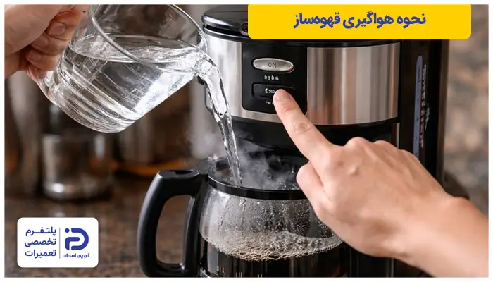 نحوه هواگیری دستگاه قهوه‌ساز