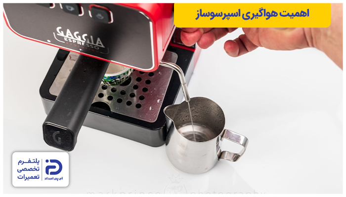 اهمیت هواگیری دستگاه اسپرسوساز