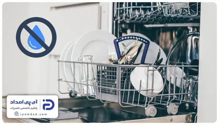 علت وارد نشدن آب به ماشین ظرفشویی