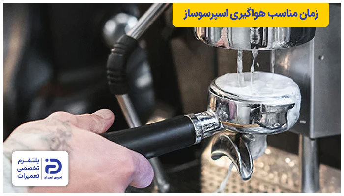 زمان مناسب برای هواگیری دستگاه اسپرسوساز