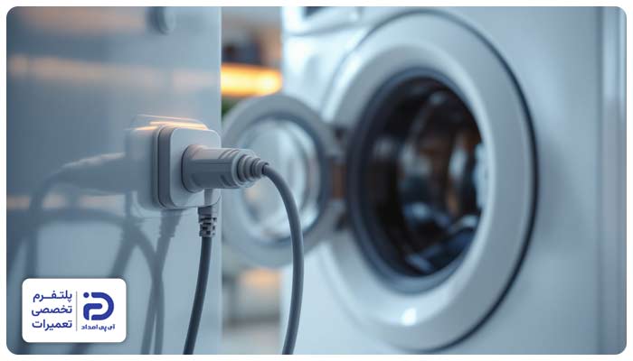 اتصال الکتریکی و وصل کردن لباسشویی به برق