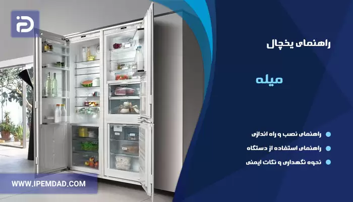 راهنمای فارسی استفاده از یخچال میله