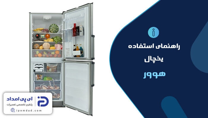راهنمای فارسی استفاده از یخچال هوور
