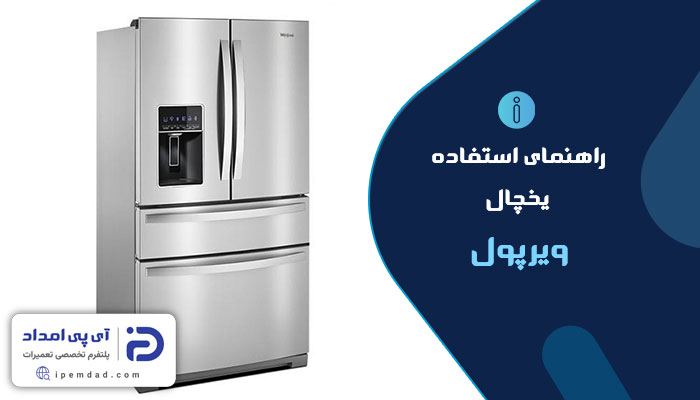 راهنمای فارسی استفاده از یخچال ویرپول