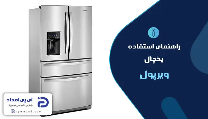 راهنمای فارسی استفاده از یخچال ویرپول