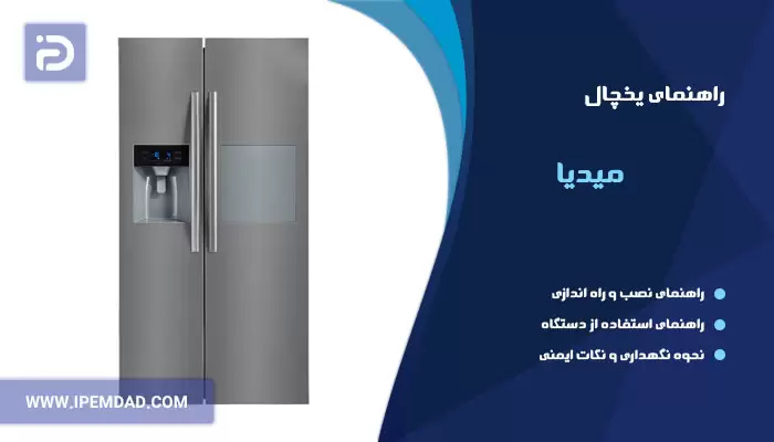 راهنمای فارسی یخچال میدیا