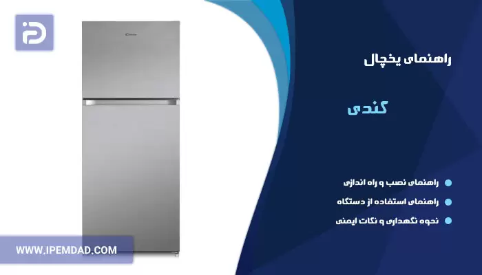 راهنمای فارسی یخچال کندی