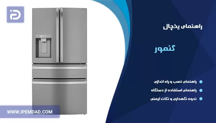 راهنمای فارسی یخچال کنمور