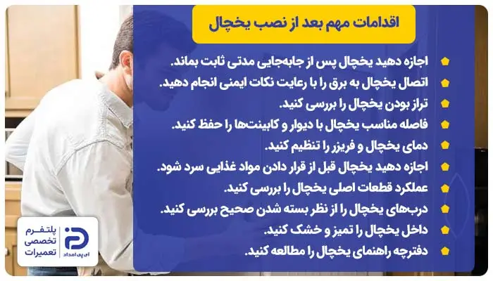 بعد از نصب یخچال چه اقداماتی انجام دهیم؟