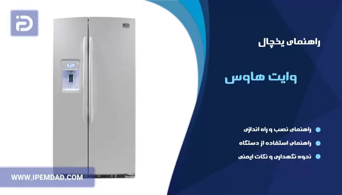 راهنمای فارسی یخچال وایت هاوس