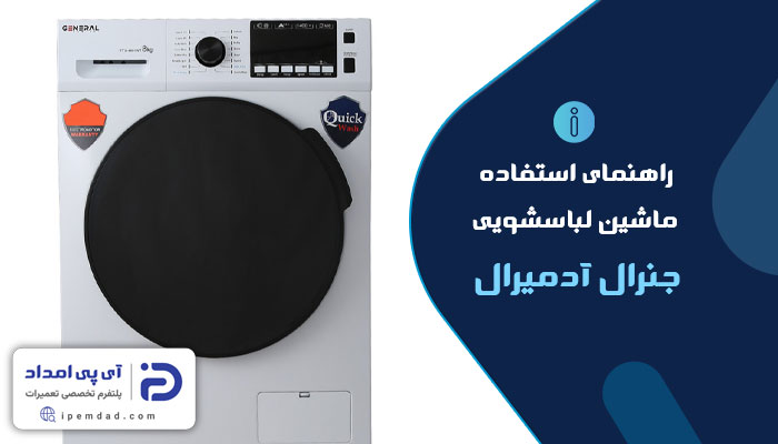 برنامه های شستشوی ماشین لباسشویی آدمیرال