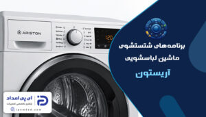 برنامه های شستشوی ماشین لباسشویی آریستون