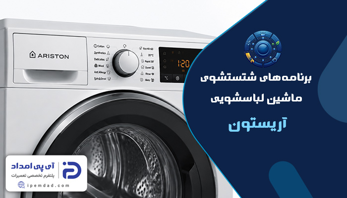برنامه های شستشوی ماشین لباسشویی آریستون