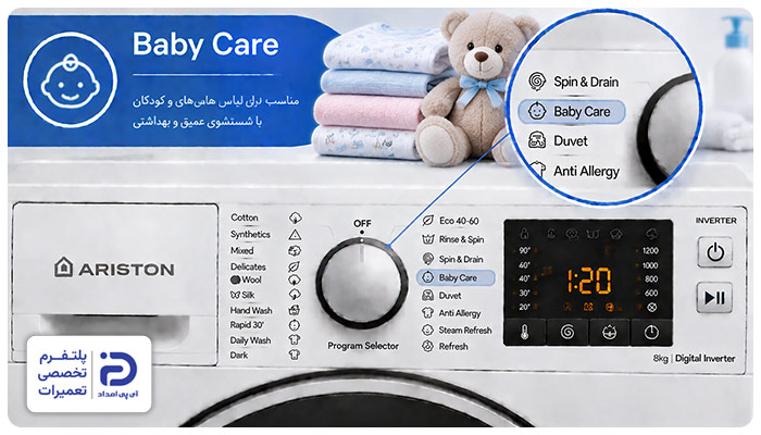 برنامه "Baby Care" ماشین لباسشویی آریستون