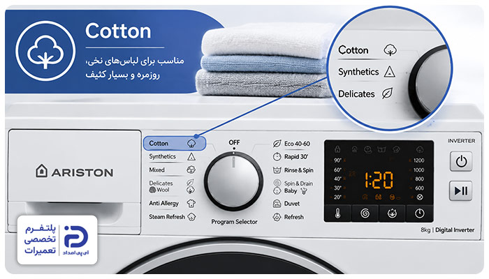 برنامه "Cotton" ماشین لباسشویی آریستون