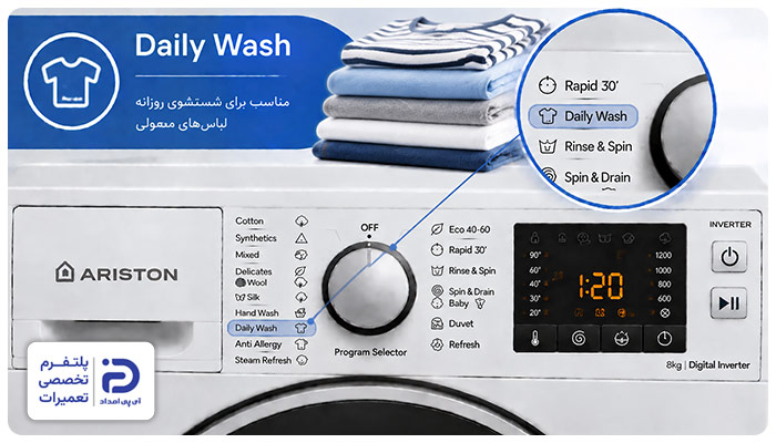 برنامه "Daily Wash" ماشین لباسشویی آریستون