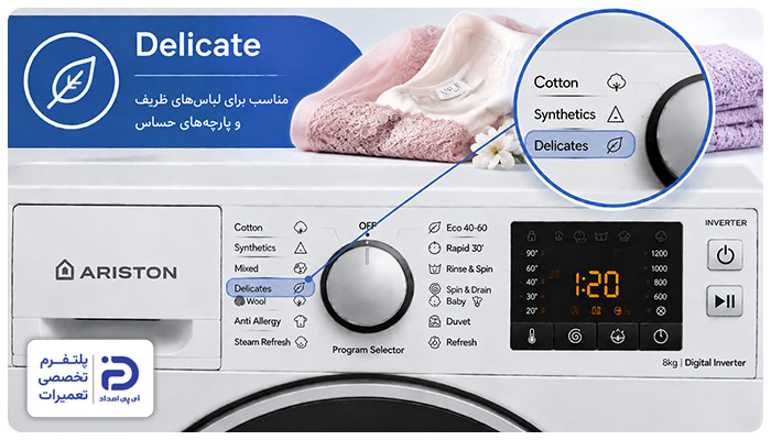 برنامه "Delicate" ماشین لباسشویی آریستون
