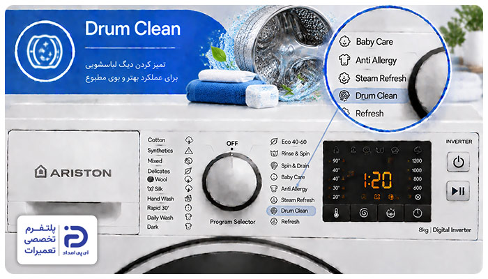 برنامه "Drum Clean" ماشین لباسشویی آریستون