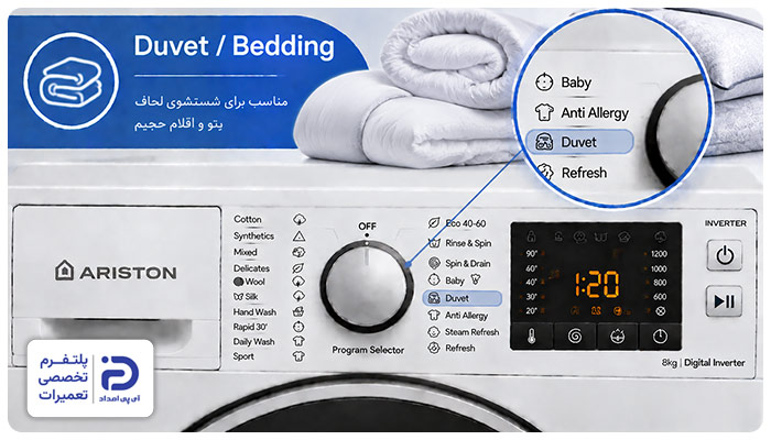 برنامه "Duvet" یا "Bedding" ماشین لباسشویی آریستون