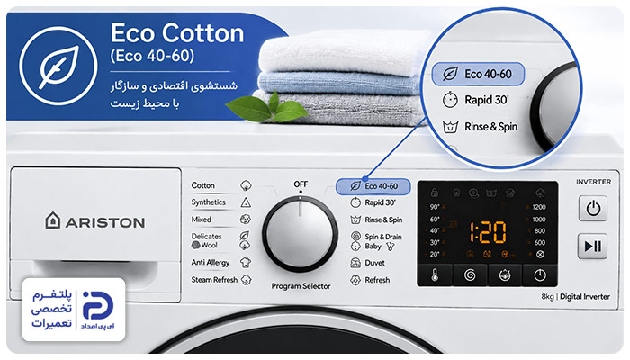 برنامه "Eco 40-60" ماشین لباسشویی آریستون