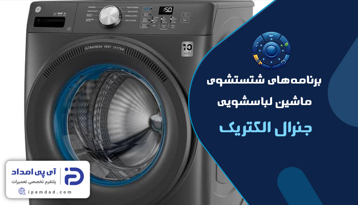 برنامه های شستشوی ماشین لباسشویی جنرال الکتریک