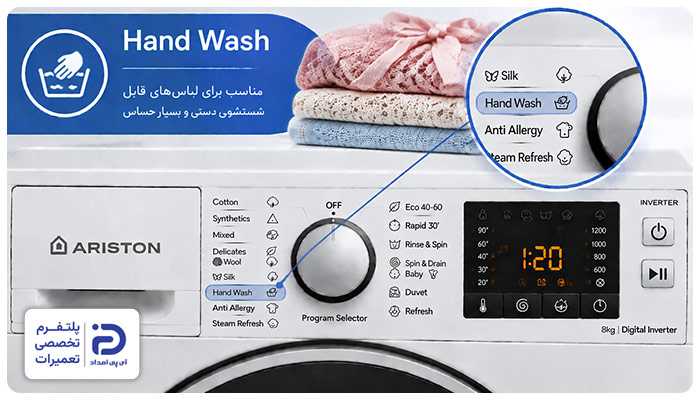 برنامه "Hand Wash" ماشین لباسشویی آریستون