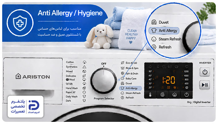 برنامه "Anti Allergy" یا "Hygiene" ماشین لباسشویی آریستون