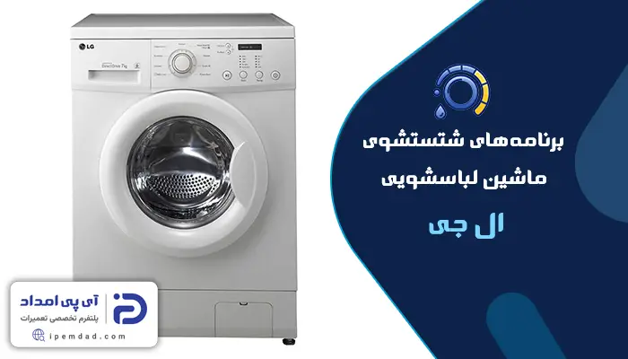 برنامه های شستشوی ماشین لباسشویی ال جی