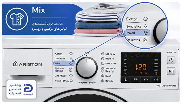 برنامه "Mix" ماشین لباسشویی آریستون