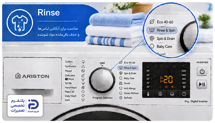 برنامه "Rinse" ماشین لباسشویی آریستون